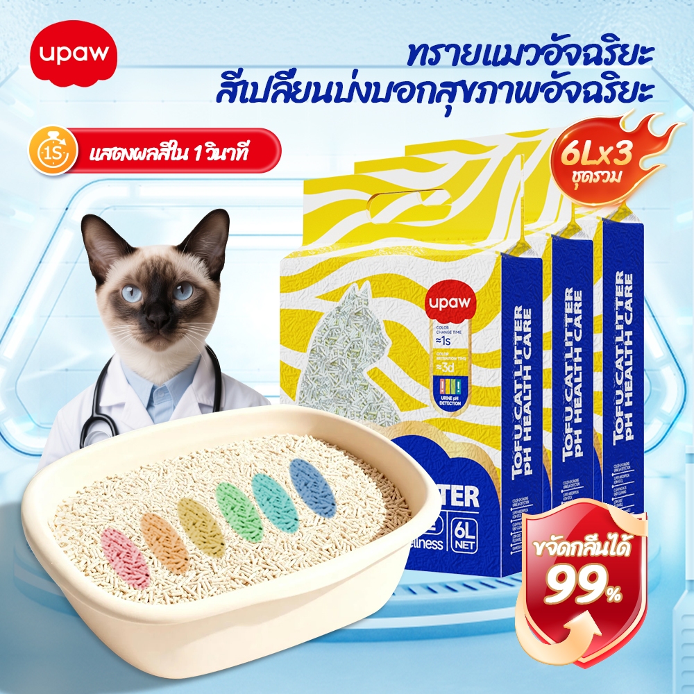 3 ถุง 6L ทรายแมว Upaw ทรายเต้าหู้พรีเมี่ยม ทรายเปลี่ยนสีตรวจสุขภาพแมว ด้วยค่า pH Cat Litter