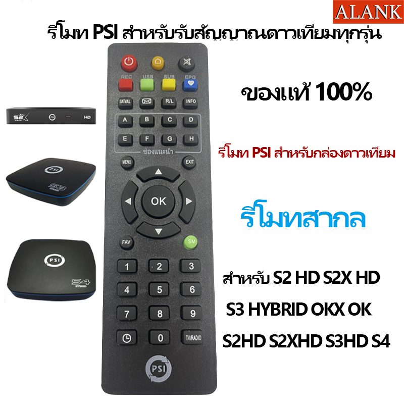 ALANK รีโมท PSI กล่องดาวเทียม รุ่นยูนิเวอร์แซล - เหมาะกับทุกรุ่น S2 HD, S2X HD, S3 HYBRID, OKX, OK, 