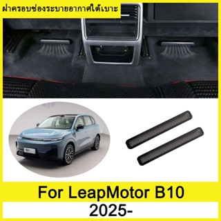ฝาครอบช่องระบายอากาศใต้เบาะ LeapMotor B10 2025- ภายใต้ที่นั่…