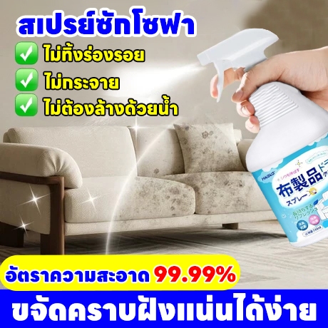 ✨ขจัดคราบฝังแน่นได้ง่าย✨Hb น้ำยาทำความสะอาดโซฟา สเปรย์ซักโซฟา ทำความสะอาดโซฟา สเปรย์ทำความสะอาดโซฟา สเปรย์ทำความสะอาดที่นอน น้ำยาซักโซฟา ขจัดคราบไวๆ ไม่ทำร้ายเนื้อผ้า