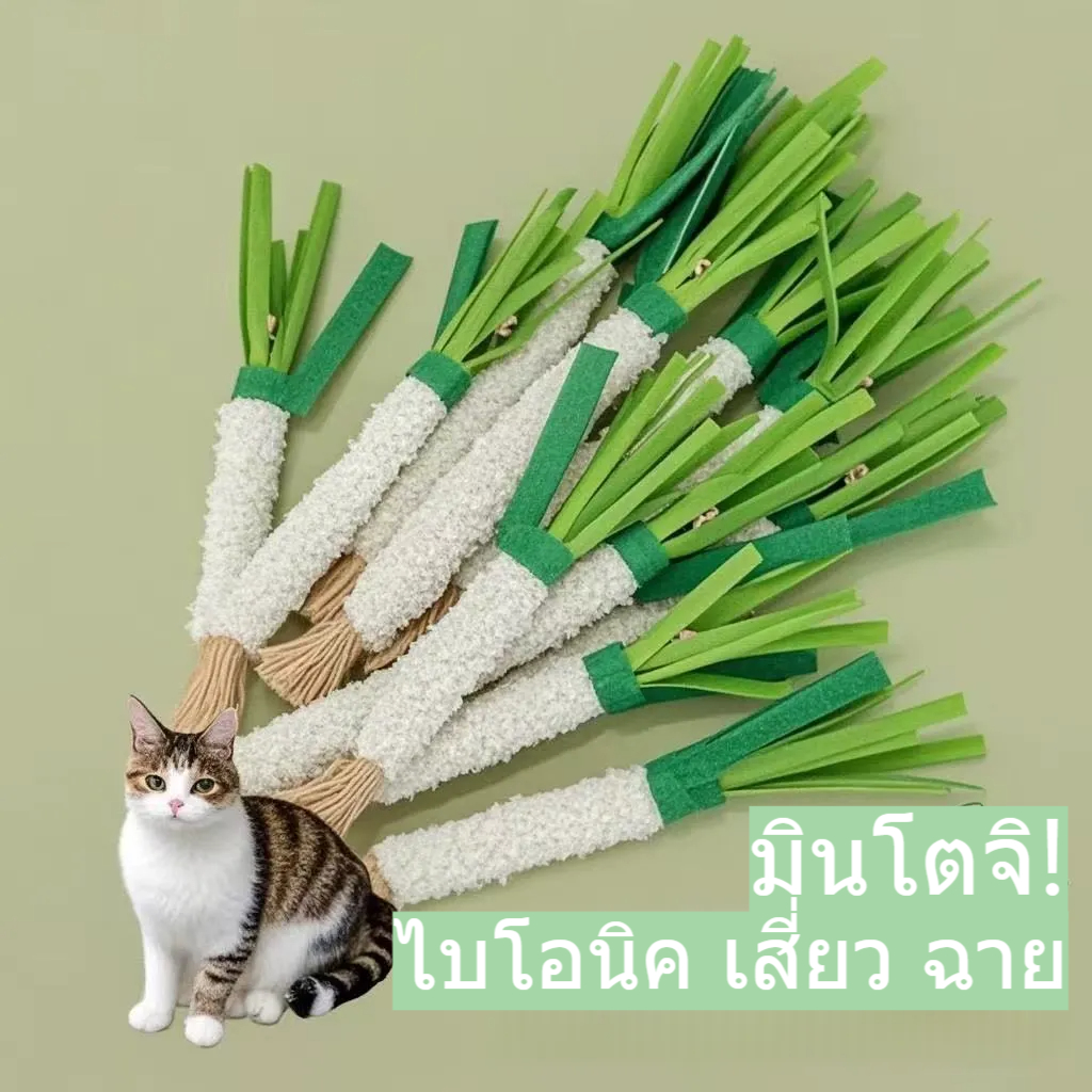 ของเล่นแมว นวัตกรรมสนุก Mutiana Molar Stick ของเล่นแมว Self-Happy บรรเทาความเบื่อหน่ายจําลองหัวหอมสีเขียวผัก Mint Ball Teasing ludeM