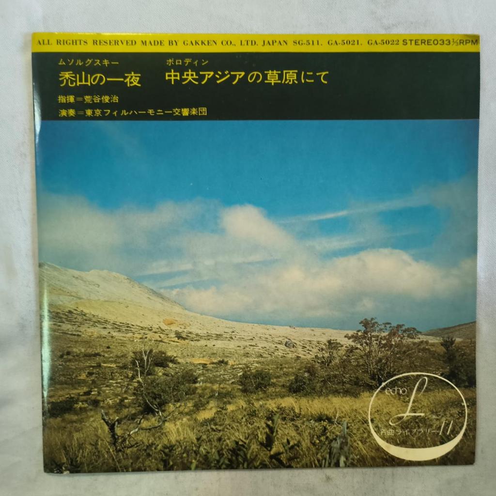 Mussorgsky: Night on Bald Mountain Shunji Artani Tokyo Philharmonic Orchestra Vinyl, 7