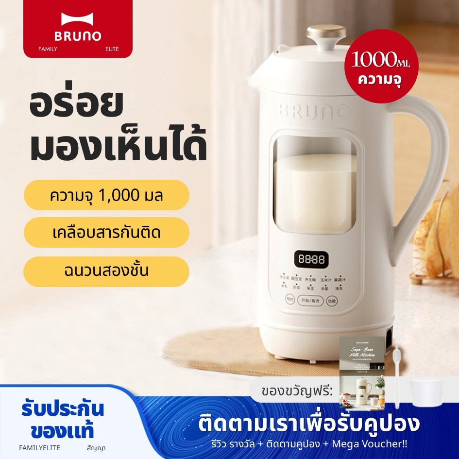 Bruno เครื่องทำนมถั่วเหลือง(1000ml) เครื่องปั่นความเร็วสูง เครื่องเตรียมอาหารมัลติฟังก์ชั่น BZK-DJ05