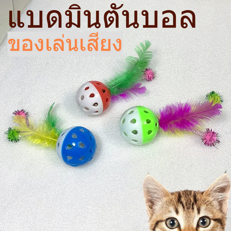 ของเล่นแมว Feather Bell Ball แมวเสียงของเล่น Teasing Cat Ball สนุกเล่นลูกบอลพลาสติกสีสันสดใส ludeM