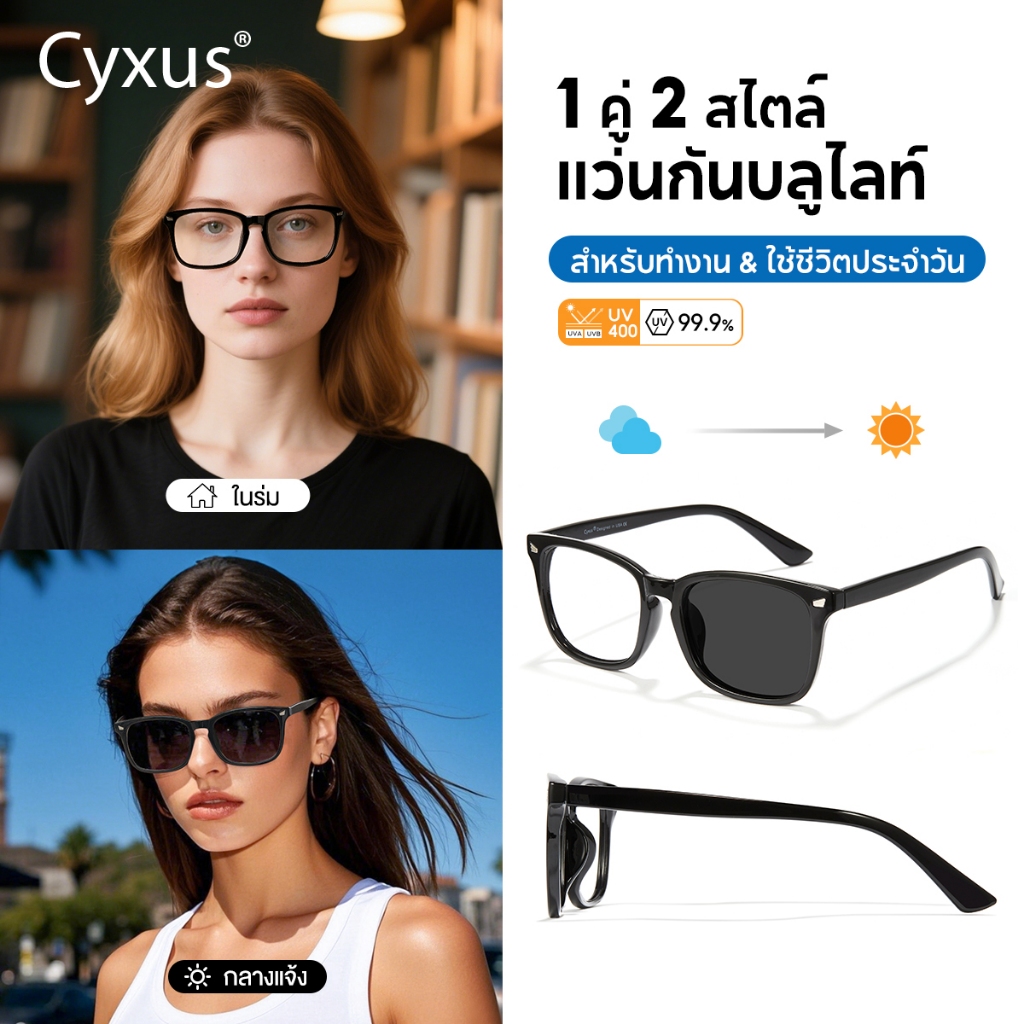 Cyxus แว่นกรองแสงสีฟ้า 100% แท้ แว่นกันแดดโฟโตโครมิก แว่นกรองแสงสีฟ้า แว่นกรองแสง UV400 Unisex 8382
