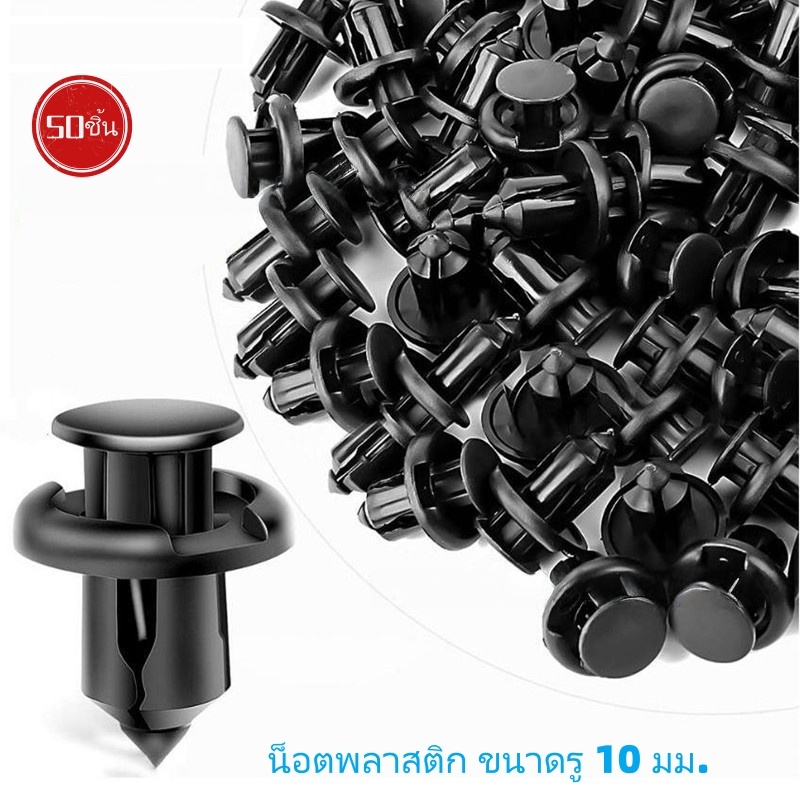 ((50 ชิ้น) ปลั๊กกันชน ปลั๊กพลาสติก แผงเครื่องยนต์ แผงพลาสติก ด้านล่างเครื่องยนต์ ซุ้มล้อ รูปลั๊ก ขนาด 10 มม. เหมาะสําหรับ ฮอนด้า