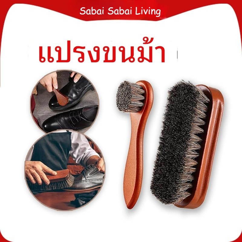 แปรงขนม้าแท้ 100% ขัดหนัง แปรงขนม้า, แปรงขนม้าแท้, แปรงขนม้าขัดรองเท้า, ขัดเบาะหนังรถยนต์ (ด้ามไม้แท้) กระเป๋าหนัง โซฟาหรือเครื่องหนังทุกประเภท