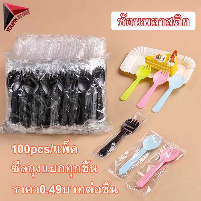 ช้อน 100ชิ้น แพคใส่ซองแยก ช้อนปลายส้อม มีดพลาสติก มีดตัดเค้ก ช้อนพลาสติก ช้อนพลาสติดตักขนม แต่ละช้อนบรรจุอย่างอิสระ