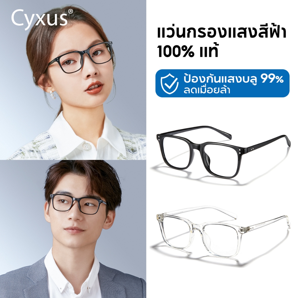 Cyxus แว่นกรองแสง แว่นตากรองแสงสีฟ้า TR90 ป้องกันรังสียูวี [ป้องกันสายตา] สําหรับทุกเพศ 8183