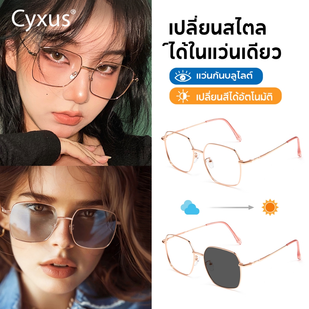Cyxus แว่นกรองแสง 100% แท้ แว่นกรองแสงสีฟ้า กันแสงสีฟ้า กรอบสเตนเลส สําหรับผู้หญิง และผู้ชาย 8080