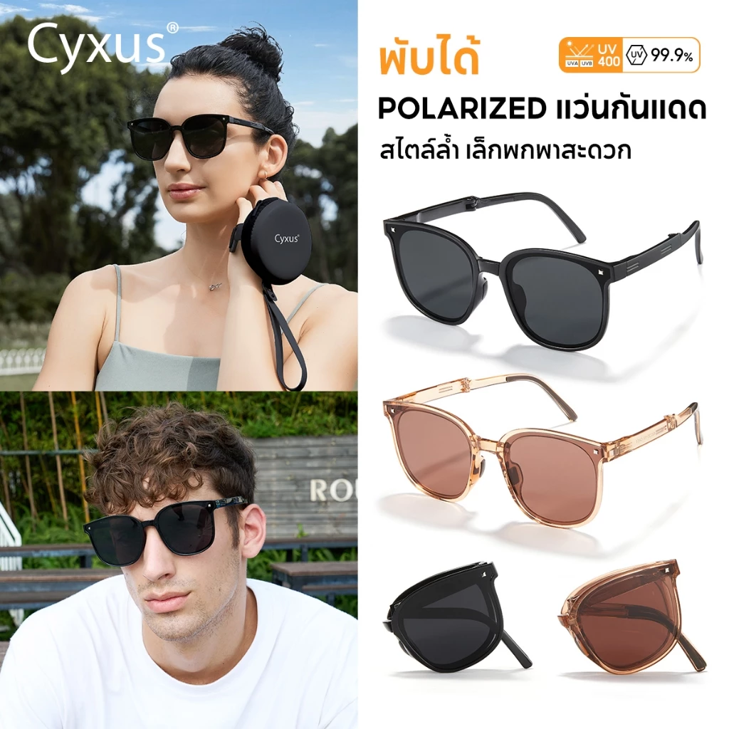 Cyxus แว่น polarized แว่นตา แว่นกันแดด ตากันแดด สีชาผู้ชาย UV400 กันแดดผู้หญิง 1801
