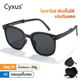 Cyxus แว่นตากันแดดแบบพับได้โพลาไรซ์ผู้หญิงผู้ชายน้ําหนักเบา …
