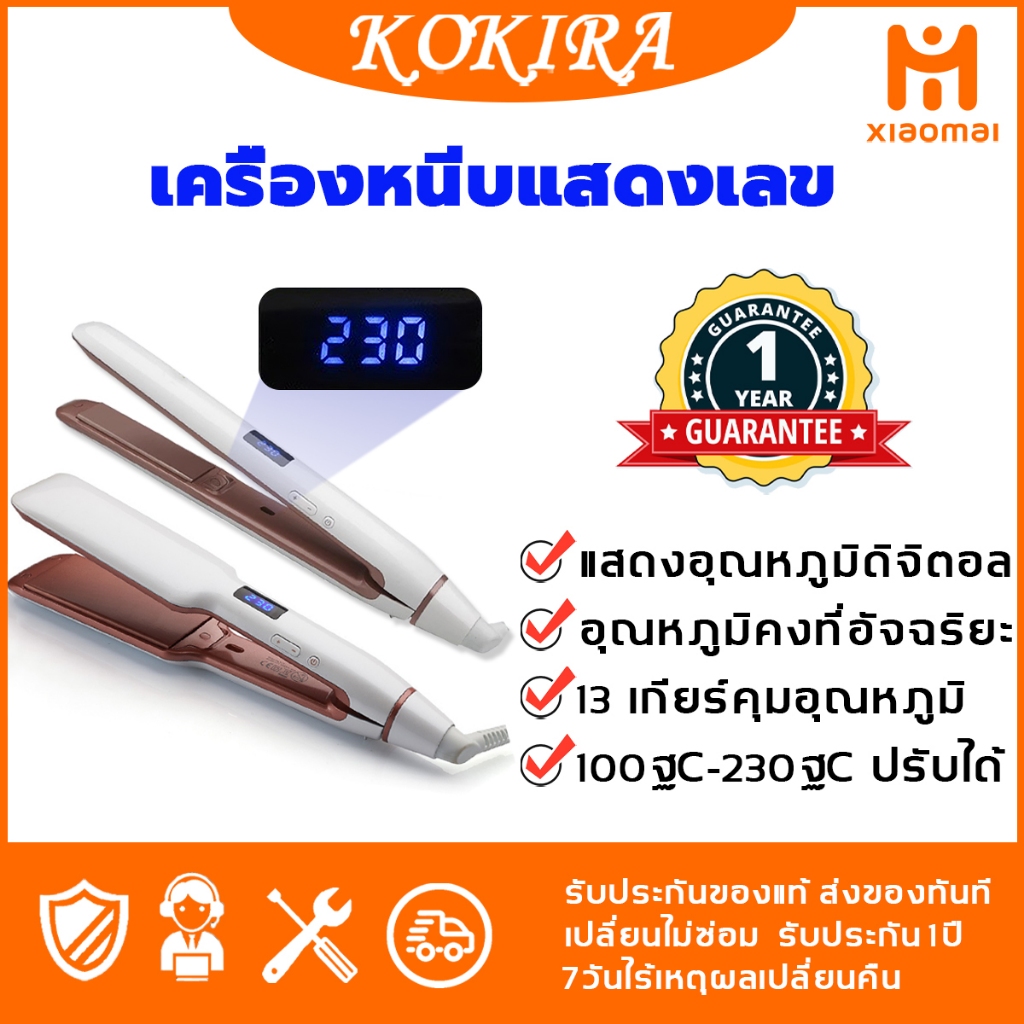 KOKIRA  ที่หนีบผม  จอแสดง LCD เพิ่มอุณหภูมิตัวเลข  ร้อนเร็วใน 30 วิ  เครื่องหนีบ หนีบผม ที่รีดผม