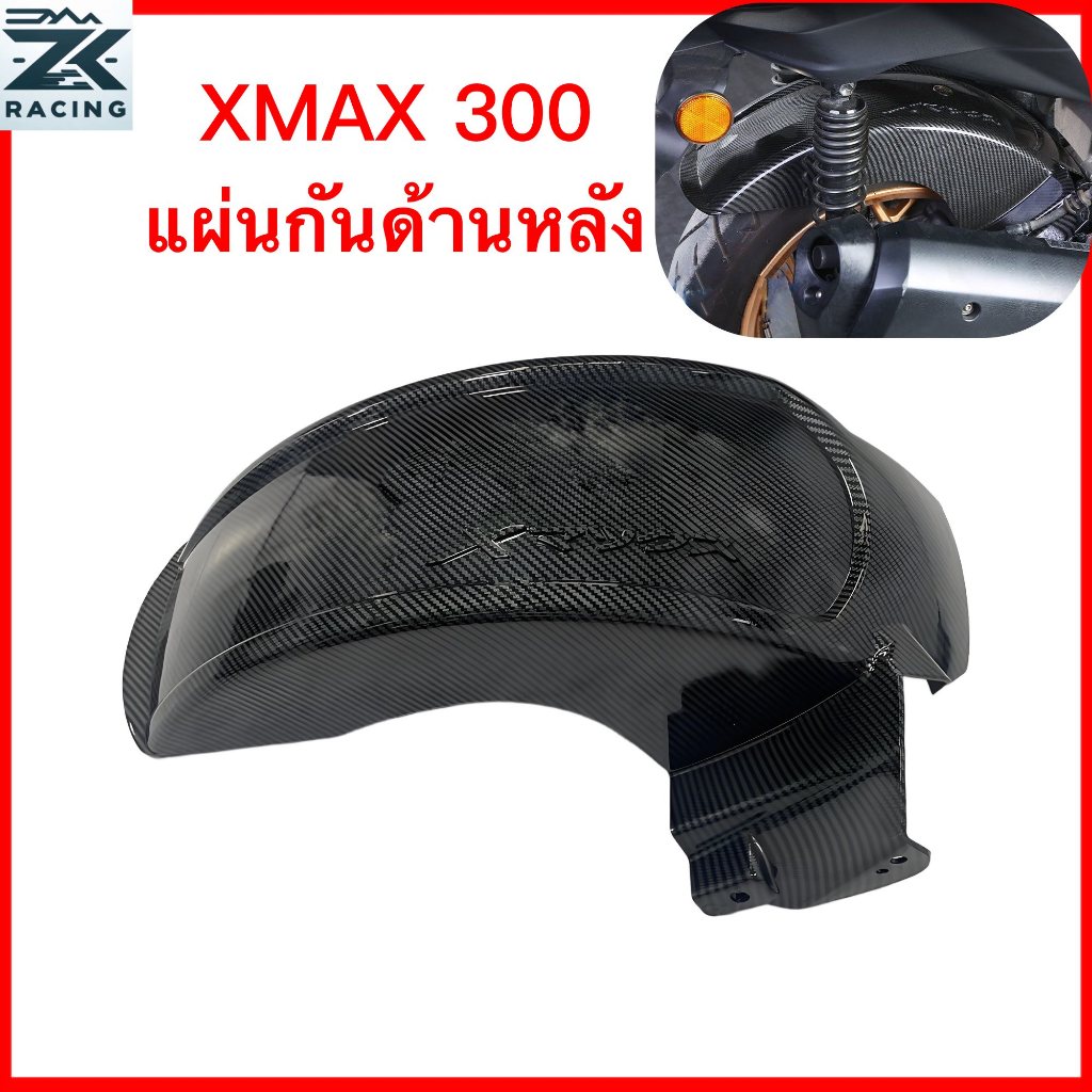 2020-2025 XMAX 300 บังโคลนหลัง  ลายเคฟล่า บังโคลนล้อหลังดัดแปลง ปูกระเบื้องโคลน สวยทนทาน ลายคาร์บอนไฟเบอร์