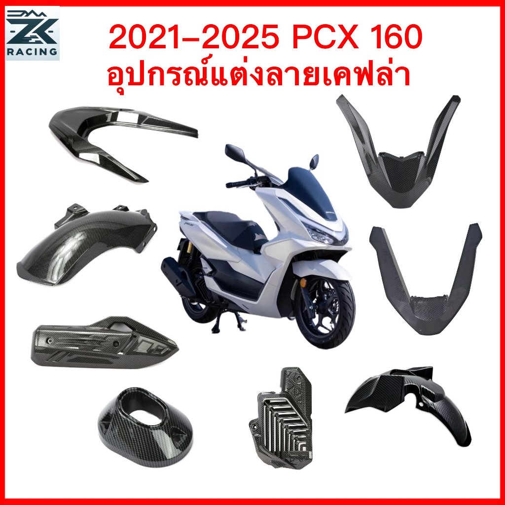 2021-2026 PCX160 ลายเคฟล่า ,บังโคลน,ฝาครอบกันตกด้านหลัง,ฝาครอบไฟหน้า,ฝาครอบท่อไอเสีย,ฝาครอบหม้อน้ํา,ฝาครอบกล่องเกียร์,ฝาครอบกรองอากาศ