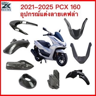 2021-2026 PCX160 ลายเคฟล่า ,บังโคลน,ฝาครอบกันตกด้านหลัง,ฝาคร…