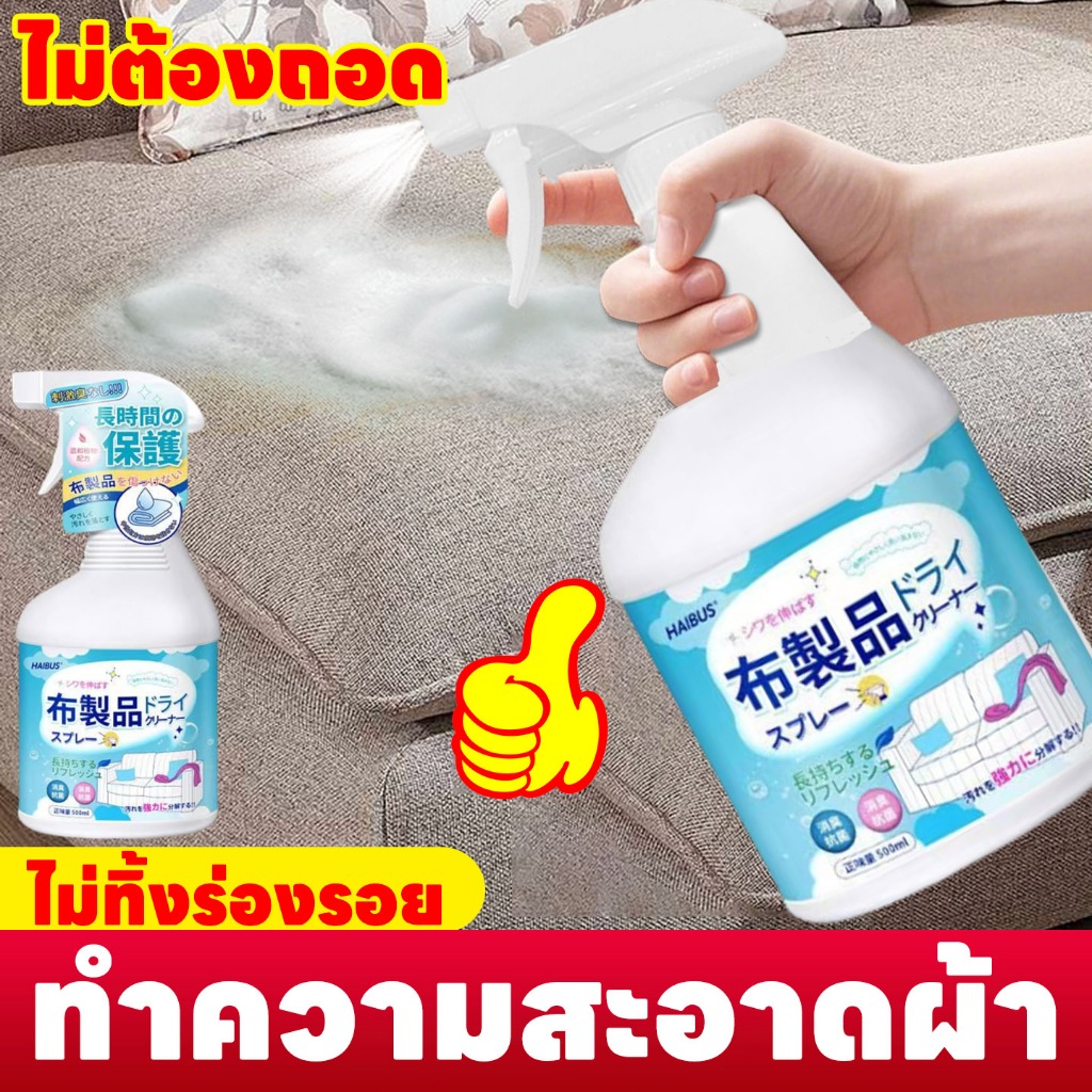 ✨แค่ฉีด 1 ครั้ง เห็นผลทันที✨SG ซักโซฟา ซักแห้งโซฟา น้ำยาทำความสะอาดโซฟา ขจัดคราบล้ำลึก ไม่ทำลายผ้า ไม่ระคายมือ sofa cleaner 500ml