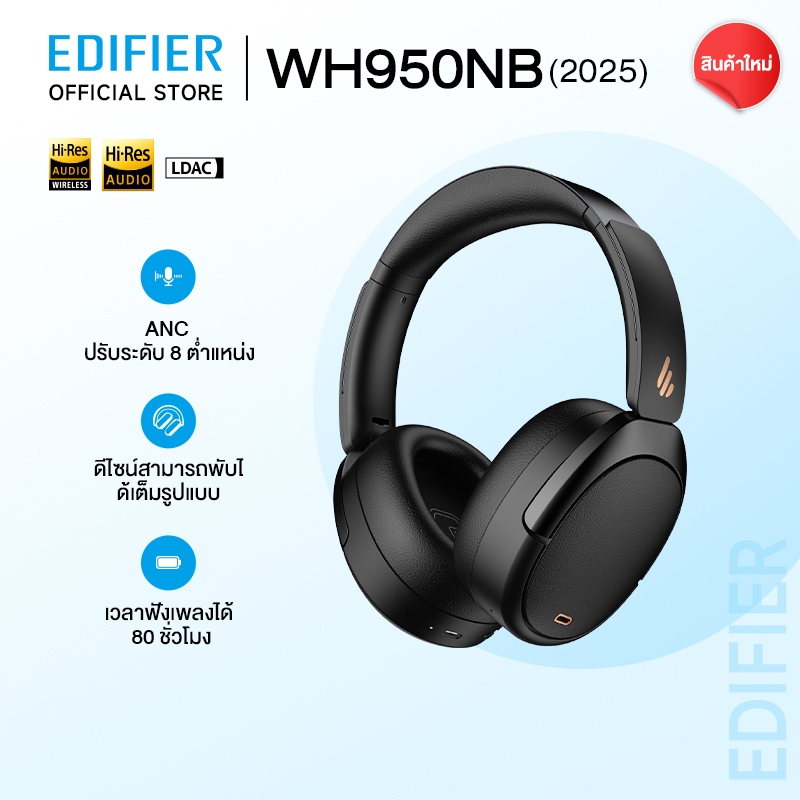 EDIFIER WH950NB (2025) หูฟอนบลูทูธ V5.4 ไม่สาย ปิดเสียงรบกวน หูปิดหู มีแบตเตอรี่ใช้งานได้ 80 ชั่วโมง
