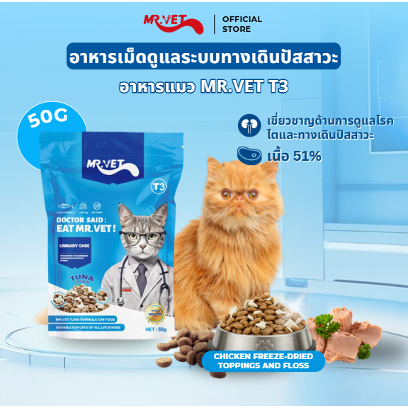 MR.Vet T3 50g อาหารแมว ดูแล เหมาะสำหรับแมวทุกวัย