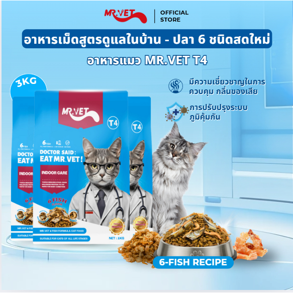 [LIVE ONLY] MR.VET T4อาหารแมวแห้ง 3กก. โฮลิสติก สำหรับแมวในบ้าน ช่วยควบคุมกลิ่นดีเยี่ยม