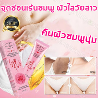 ⚡จัดส่งจากกรุงเทพฯ⚡ ครีมชมพู ครีมบำรุงจุดซ่อนเร้น ครีมหัวนมช…