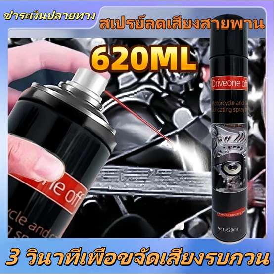 680มล. สเปรย์ลดเสียงสายพานเครื่องยนต์ / ยืดอายุการใช้งานสายพาน / ลดเสียงรบกวน / แบบฟอง