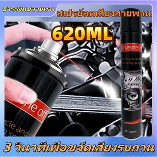 680มล. สเปรย์ลดเสียงสายพานเครื่องยนต์ / ยืดอายุการใช้งานสายพาน / ลดเสียงรบกวน / แบบฟอง