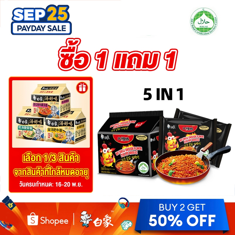 【Buy 1 Get 2】[HALAL]BaiXiang Instant Noodles บะหมี่เกาหลีเผ็ด บะหมี่불닭 Korean Turkey Ramen (96g x 5 