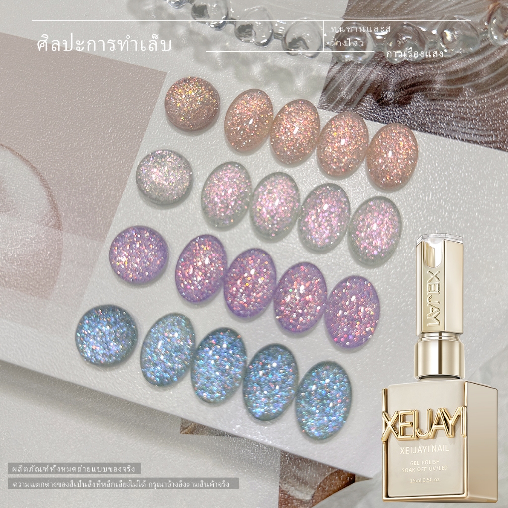 XEIJAYI 15ml สไตล์ใหม่คลาสสิกสีม่วงสีฟ้าสีชมพูเงิน Glitter เล็บเจล Long-Lasting Gloss เหมาะสําหรับเล็บ Shop