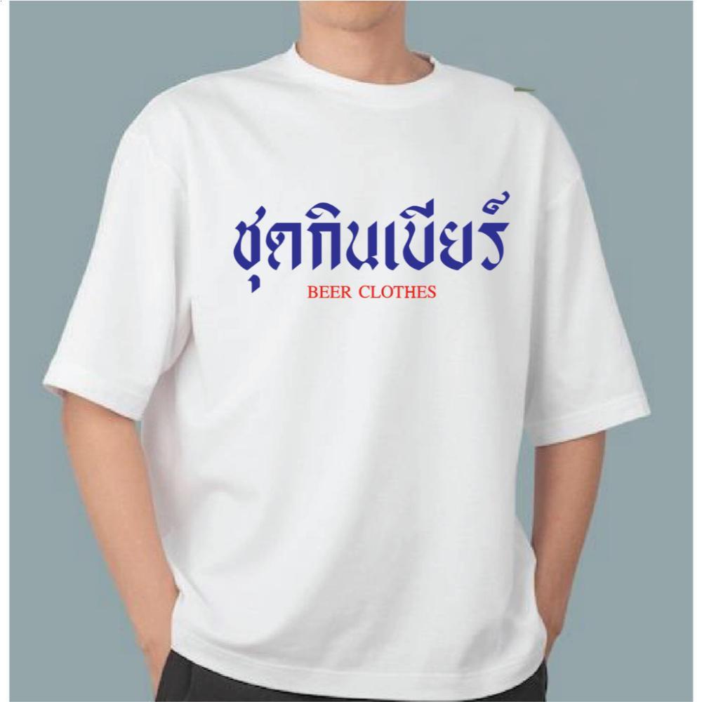 เรื่องเสื้อ เสื้อยืดชุดกินเบียร์ ผ้าCOTTON100% เสื้อแฟชั่นสกรีนลายกวนๆ