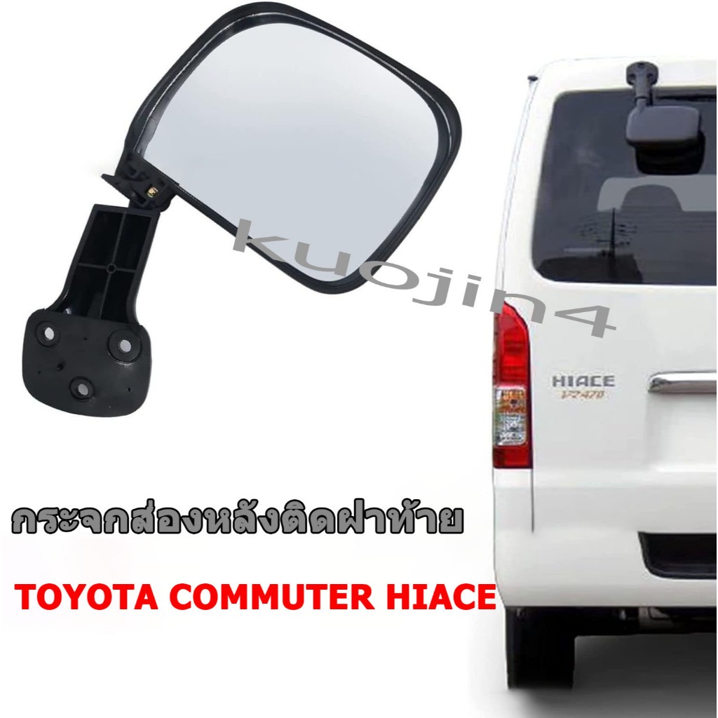 กระจกมองหลัง TOYOTA COMMUTER HIACE รถตู้ ปี 2005-2019 กระจกมองหลังรถตู้ Rear view mirror（เหมาะสําหรับรถจักรยานยนต์รถจักรยานยนต์ Fast05-16 เสาท้ายเรือ Toyota hiace กระจกด้านหลัง）