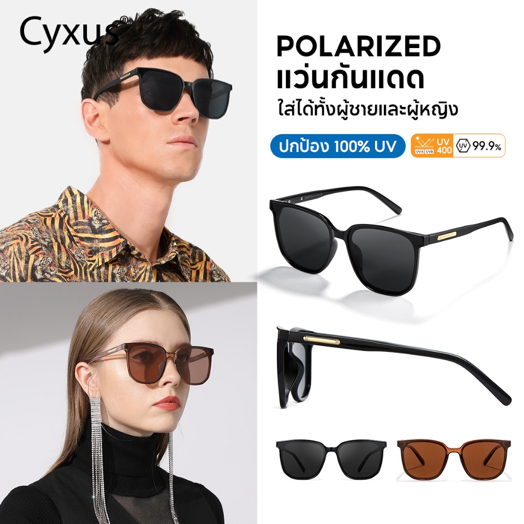 Cyxus แว่นตากันแดด เลนส์โพลาไรซ์ ป้องกันรังสียูวี 400 สําหรับผู้ชาย ผู้หญิง เหมา