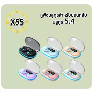 🔥พร้อมสต็อก🔥 TWS X55 ชุดหูฟังบลูทูธไร้สาย Hi-Fi บลูทูธไมโครโฟนในตัวหน้าจอแสดงผล LED หูฟังนอนหลับสเตอริโอ CH