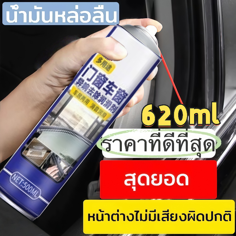 【ซื้อ 1 แถม 1】620มล. สเปรย์ซิลิโคลนหล่อลื่นกระจกรถ/ป้องกันเสียงรบกวน / ป้องกันสนิม / สารหล่อลื่นอเนกประสงค์ / ความจุใหญ่