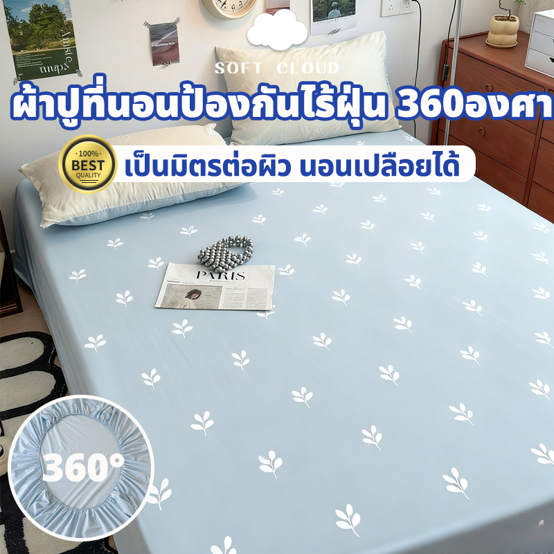 Soft Cloud ผ้าปูที่นอน ชุดผ้าปูที่นอน 3.5ฟุต/5ฟุต/6ฟุต ผ้าปูที่นอนกันไรฝุ่น รัดมุมรอบเตียง360องศา พร้อมส่ง