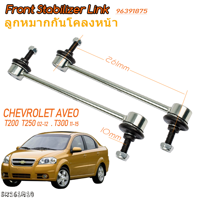 ลูกหมากกันโคลงหน้า CHEVROLET AVEO T200 T250 T255 02-12 T300 11-15 /96391875