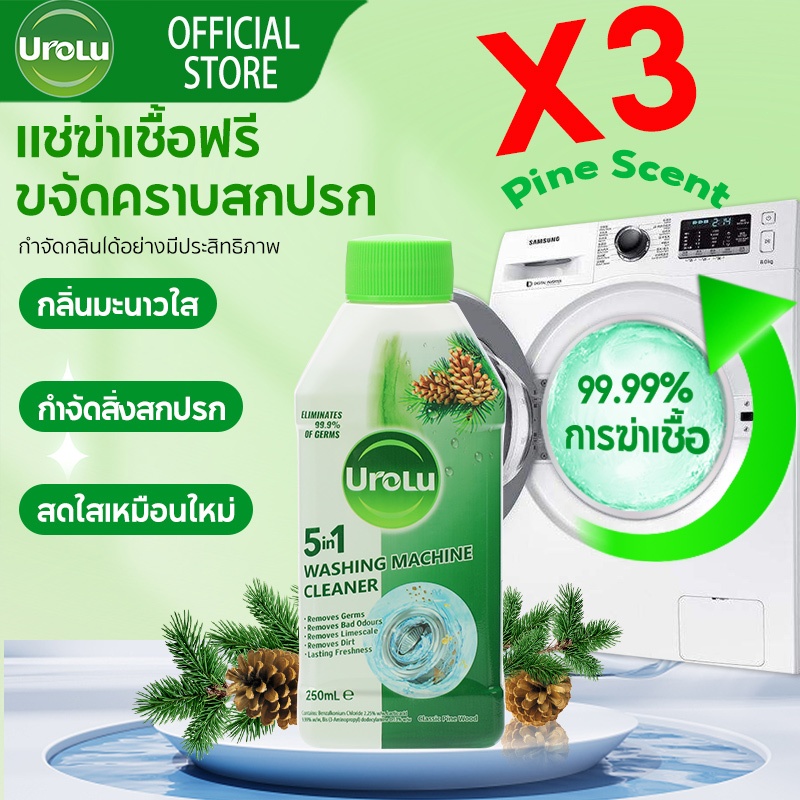 Urolu 5in1 น้ำยาทำความสะอาดเครื่องซักผ้า สูตรไม้สนบริสุทธิ์ 250มล * 3