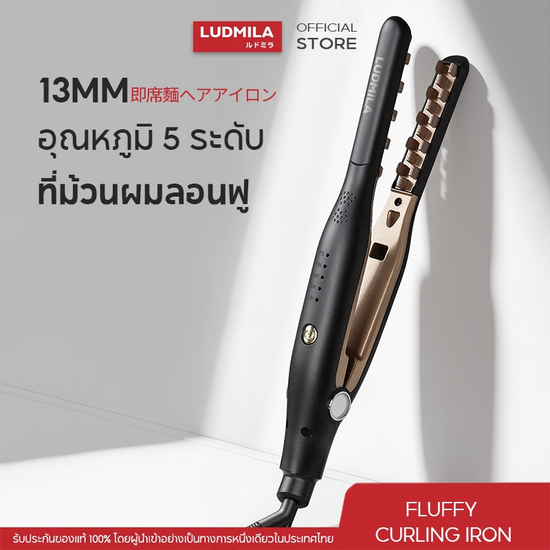 LUDMILA เครื่องหนีบผม หนีบผมเพิ่มวอลลุ่ม หนีบยกโคน เครื่องม้วนผม ลอนมาม่า ที่ม้วนผม อุณหภูมิ 5 ระดับ 13 มม
