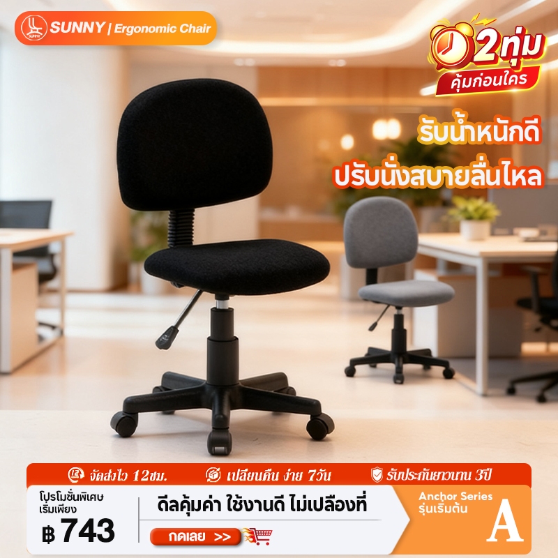 SUNNY เก้าอี้คอมพิวเตอร์ เก้าอี้สำนักงานปรับระดับได้ หมุนได้360 ปรับขึ้นลงได้อย่างอิสระ องศา คอมพิวเตอร์ แข็งแรงมั่นใจ ด้วยขาเหล็ก