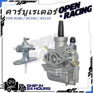 คาร์บูเรเตอร์ RC80 RC100 RC110 จูนง่าย จูนนิ่ง คุณภาพดี จัดส…