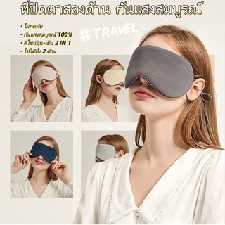 ที่ปิดตา 2 ด้าน ร้อนหนาว ระบายอากาศดี กันแสง ใส่ได้ทุกฤดู (ผ…