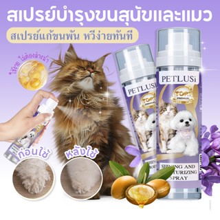 PETLUSCI สเปรย์ป้องกันขนพัน-ไฟฟ้าสถิตย์ Grooming Spray ทรีทเ…