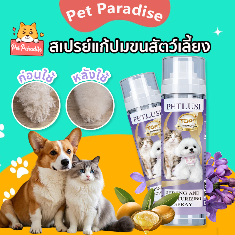 สเปรย์แก้ปมขนสัตว์เลี้ยง สเปรย์ป้องกันขนพัน-ไฟฟ้าสถิตย์100ml ให้ขนนุ่มลื่น สูตรจากพืช ไม่ต้องล้างออก