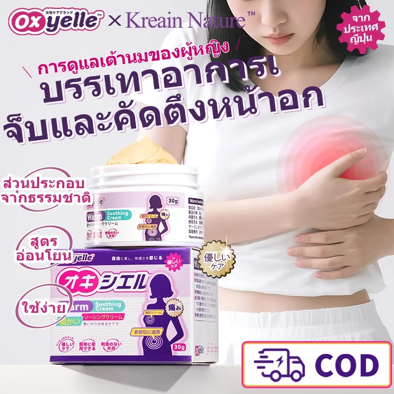 Oxyelle×Kreain Nature เจลนวดอุ่นมดลูกรังไข่ บรรเทาประจำเดือนไม่สม่ำเสมอและปวดครัส