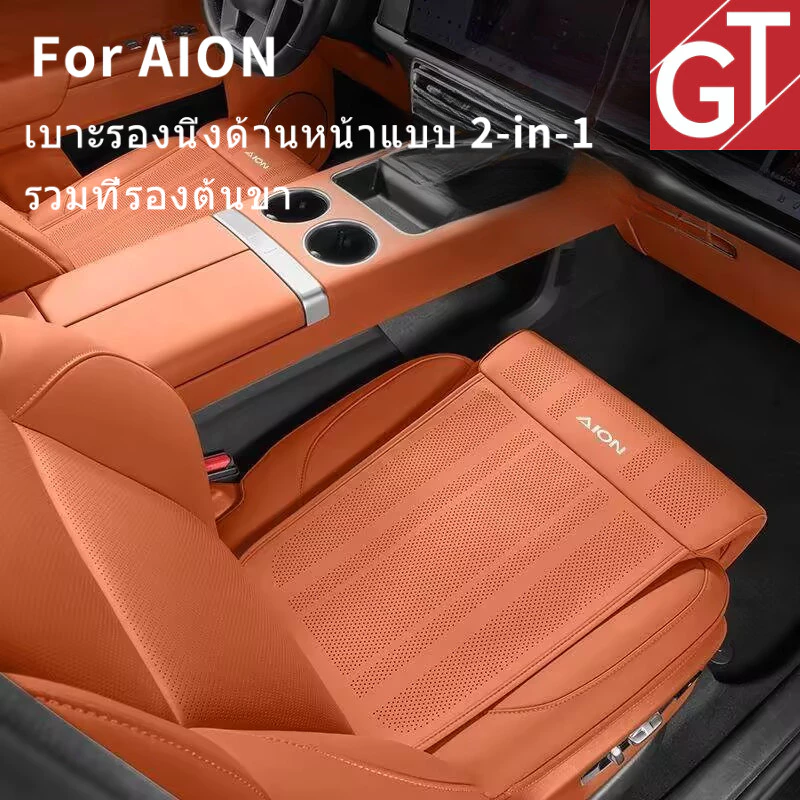ตรงรุ่น AION Y/V/UT/ES เบาะรองนั่งพร้อมรองต้นขา 2-in-1+ พนักพิงเบาะคู่หน้า อัปเกรดหรูหรา