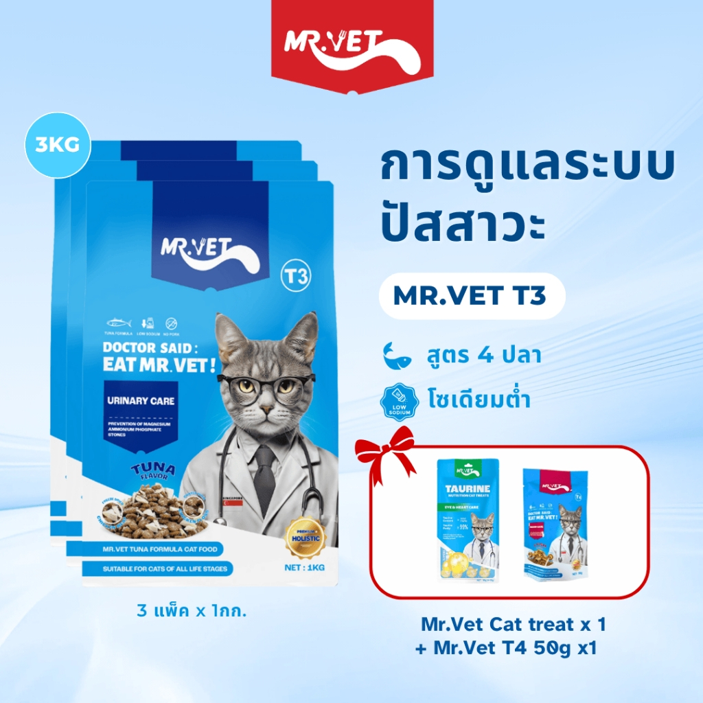 MR.VET T3 อาหารแมวแห้ง 3กก. มีโอเมก้า-3 บำรุงผิวและขน เหมาะสําหรับแมวทุกวัย