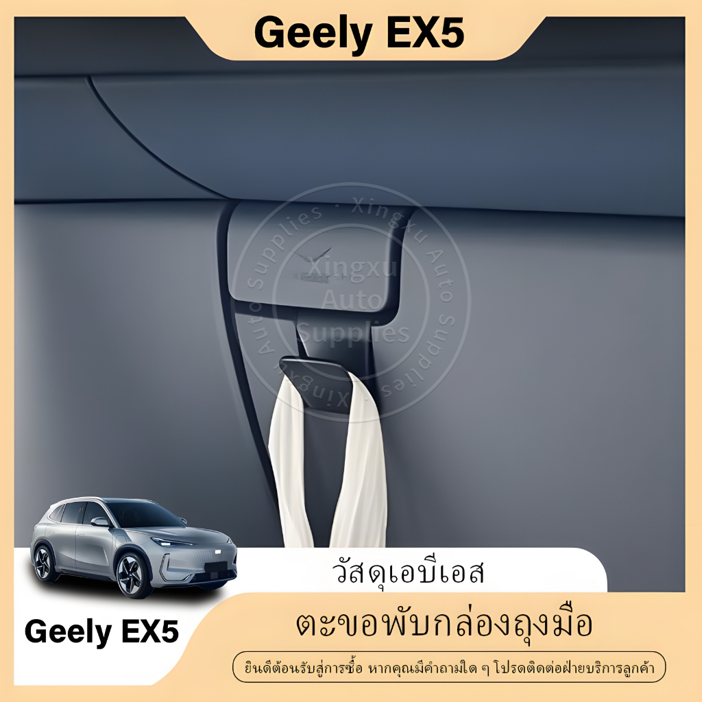 เหมาะสำหรับ Geely EX5 แบบพับตะขอซ่อน