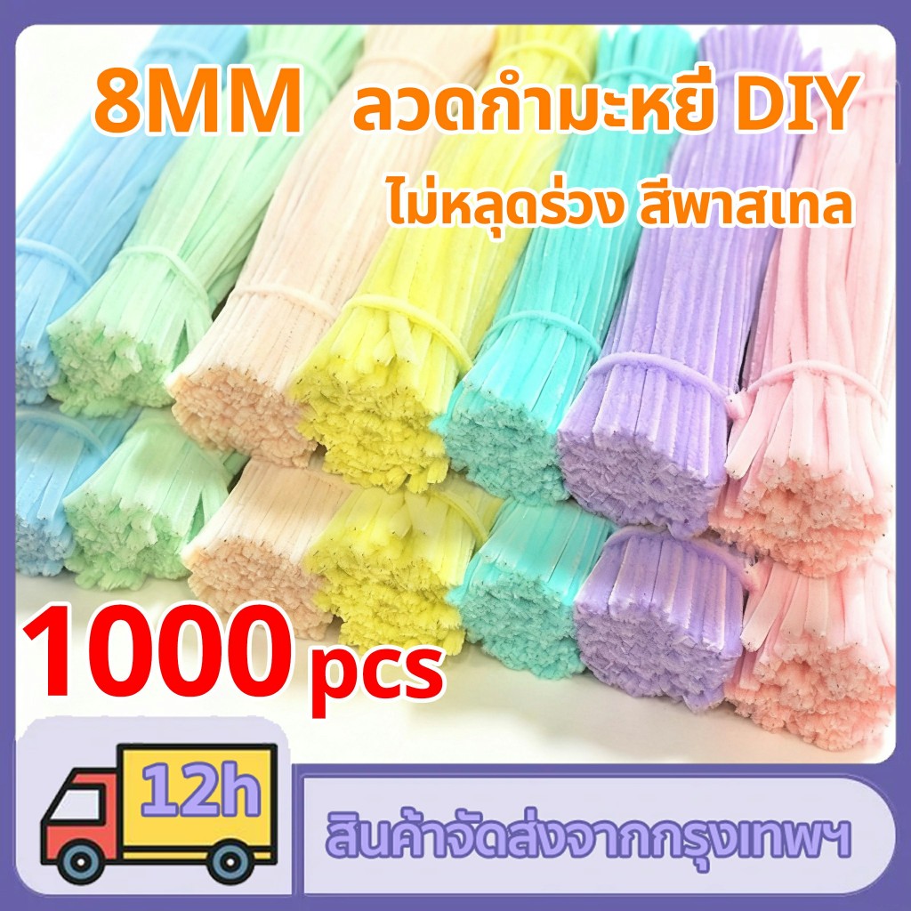 1000ชิ้น ลวดกำมะหยี่ DIY ขนนุ่มฟู แยกสี 8mm สร้างสรรค์งานประดิษฐ์ต่างๆ ไม่หลุดร่วง สีพาสเทล สีสันสดใส สินค้าขาย