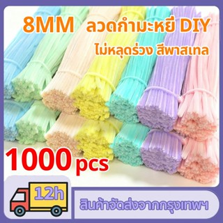 1000ชิ้น ลวดกำมะหยี่ DIY ขนนุ่มฟู แยกสี 8mm สร้างสรรค์งานประ…