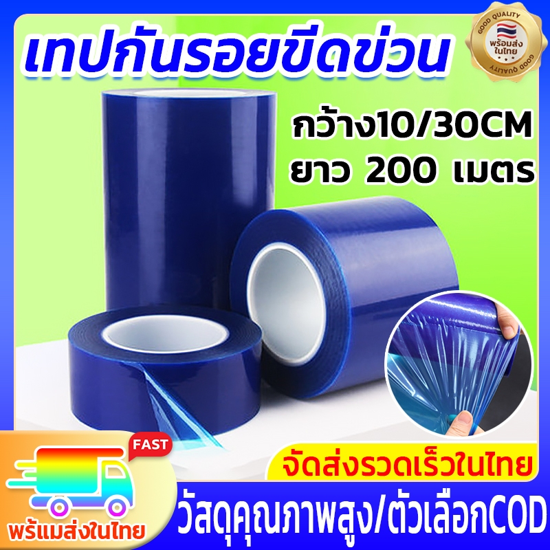 ฟิล์มกันรอยรถยนต์ สีฟ้า หรือ เทปกันรอย มีหน้ากว้าง 50/30/20/10 ซม ม้วนละ 200 เมตร ไม่ทิ้งคราบกาวเมื่อป้องกันรอยขีดข่วน พริศ